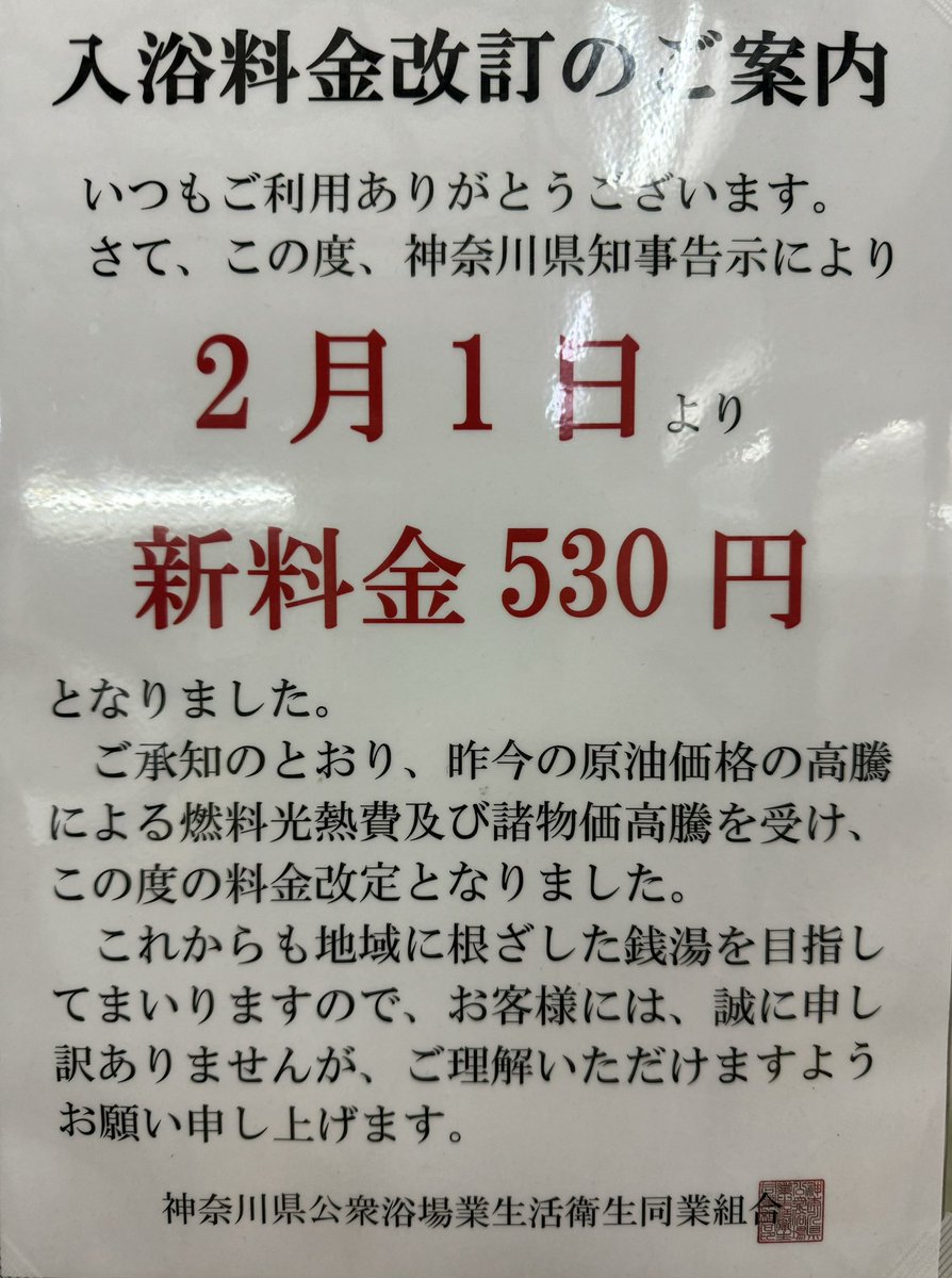 Anti_Snobbish's tweet photo. ゲっ！とうとうこんな所にまで値上げの波が押し寄せてきた…
神奈川県知事告示との事なので店主は…
『公衆浴場では他のお客様の迷惑になりますので 洗濯 染髪 ニュルニュル はお断りしております』って書き換えた方が良いと思う https://t.co/OGdQcmAvbu