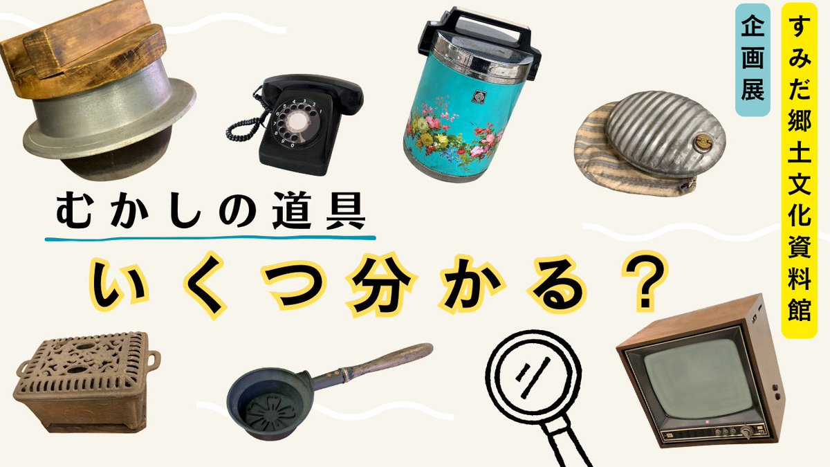 あなたはいくつ分かる？むかしの道具☎📺】 懐かしい道具がたくさん  