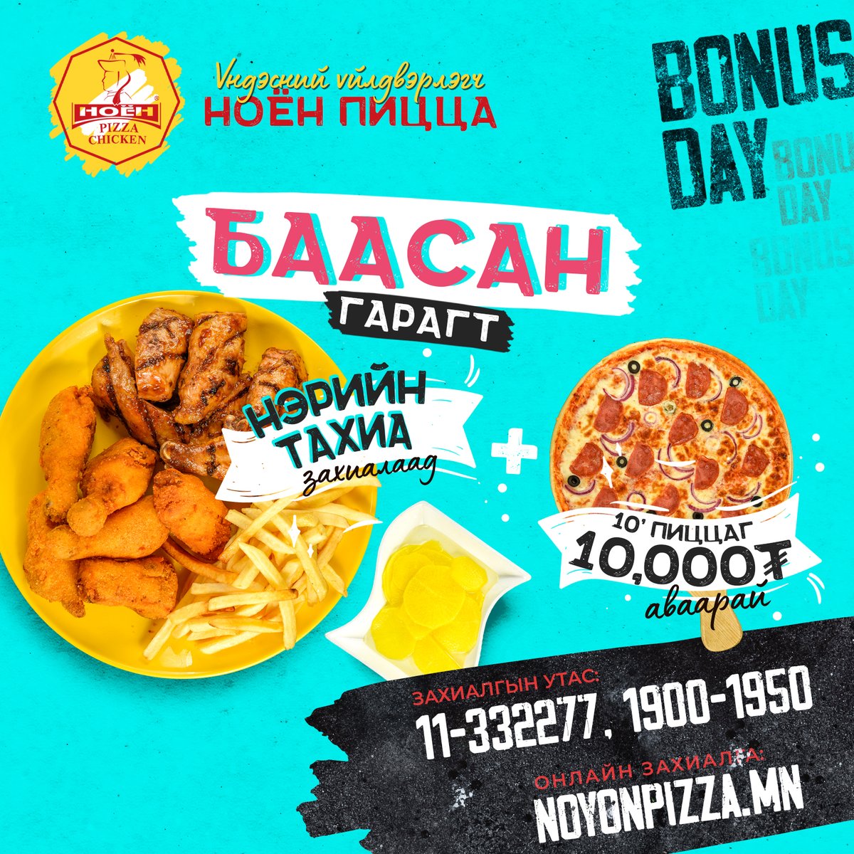 Chefmongolia's tweet image. 👉МАРГААШ БУЮУ /2024.02.02/ БААСАН ГАРАГТ нэрийн шарсан тахиа аваад + 10' хэмжээтэй САЛЯМИ 🍕 10.000₮ авах боломжтой шүү. 👇😋😋😋
#BONUSDAY #NOYONPIZZA #ТАХИА #ПИЦЦА #САЛЯМИ #ШАРЖИГНУУР
☎Захиалгын утас: 11-332277, 1900-1950