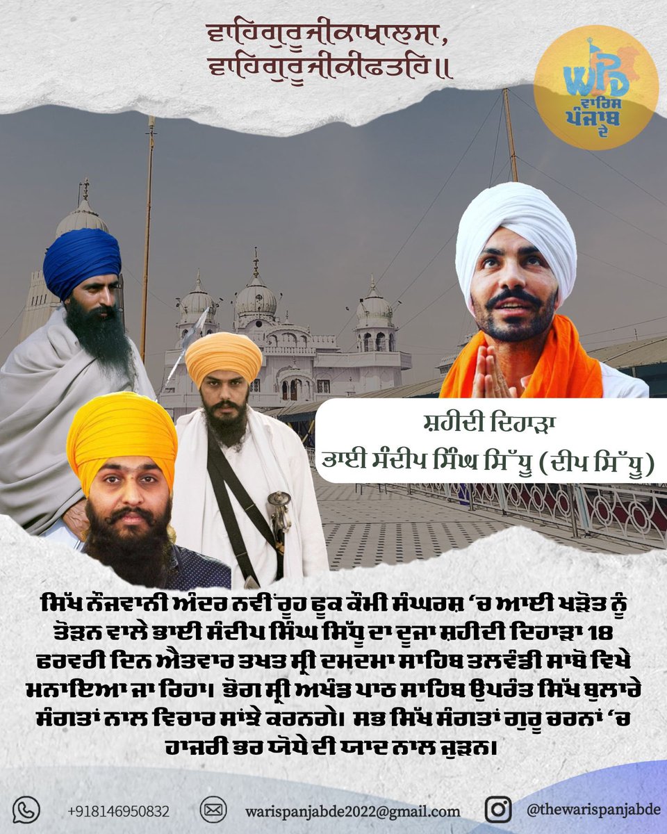 ਸਿੱਖ ਸਫ਼ਾਂ ‘ਚ ਆਪਣੇ ਵਕਤੀ ਸਫ਼ਰ ਦੌਰਾਨ ਡੂੰਘੀ ਛਾਪ ਛੱਡ ਗਏ ਕੌਮੀ ਸ਼ਹੀਦ ਭਾਈ ਸੰਦੀਪ ਸਿੰਘ ਸਿੱਧੂ ਦਾ ਸ਼ਹੀਦੀ ਦਿਹਾੜਾ 18 ਫਰਵਰੀ ਦਿਨ ਐਤਵਾਰ ਨੂੰ ਤਖਤ ਸ੍ਰੀ ਦਮਦਮਾ ਸਾਹਿਬ ਤਲਵੰਡੀ ਸਾਬੋ ਵਿਖੇ ਮਨਾਇਆ ਜਾ ਰਿਹਾ ਹੈ। ਸਭ ਸਿੱਖ ਸੰਗਤਾਂ ਗੁਰੂ ਚਰਨਾਂ ‘ਚ ਹਾਜ਼ਰੀ ਭਰਨ।