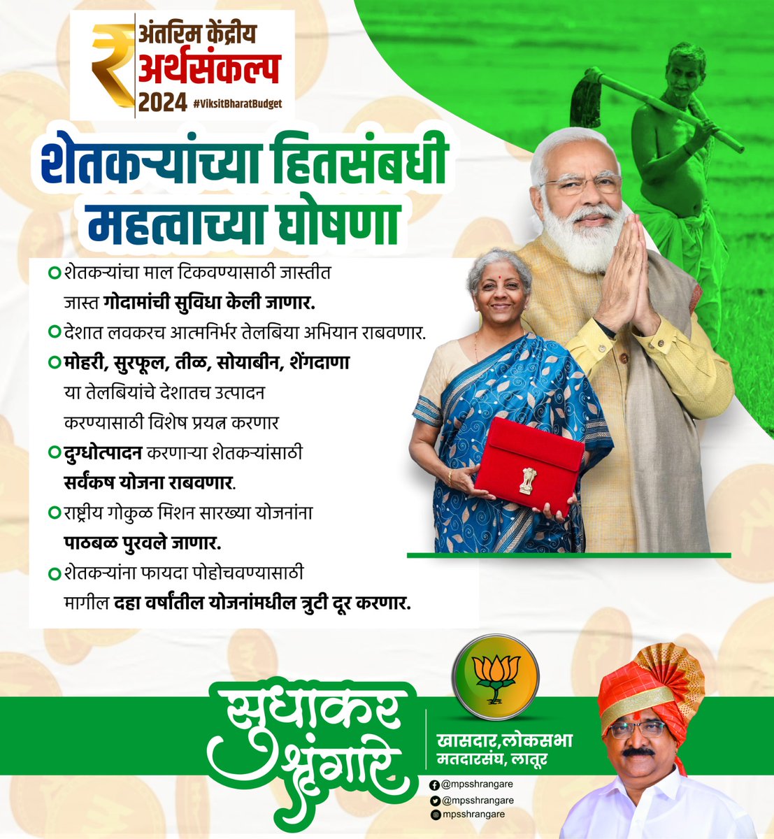mpsshrangare's tweet photo. 'शेतकऱ्यांचे हित जपणारा अर्थसंकल्प - २०२४'

#InterimUnionBudget2024 #ViksitBharatBudget #InterimUnionBudget #अंतरीमअर्थसंकल्पियअधिवेशन https://t.co/4Fuf4aLbIU