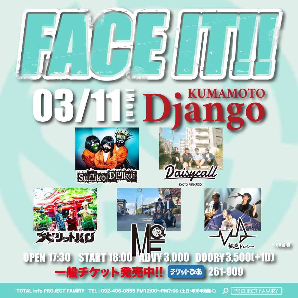 【ライブ情報解禁！】
3/11 熊本Django FACE IT!!
に出演させていただきます!!!
すごいメンツに囲まれてますが熊本代表という気持ちで熱いライブします！！！楽しみ！！！！

チケット情報などはDMからお願い致します!!
みんな遊びに来てください！