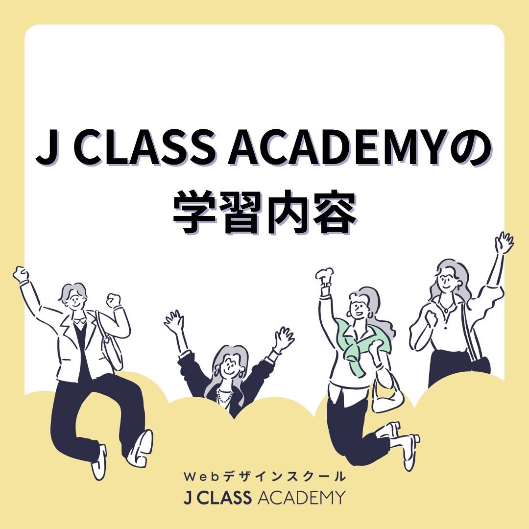 JCLASS_ACADEMY's tweet photo. J CLASS ACADEMYで学べることをご紹介しています🥳

詳しくは相談会でお一人お一人に合わせたご説明をいたしますね✨

質問がある方はお気軽にDMやコメントをください☺️

#Webデザイナー #Webデザイン #ウェブデザイナー #Web制作者 #Webデザインスクール #Webデザイン未経験 https://t.co/MOHSKMAg6c