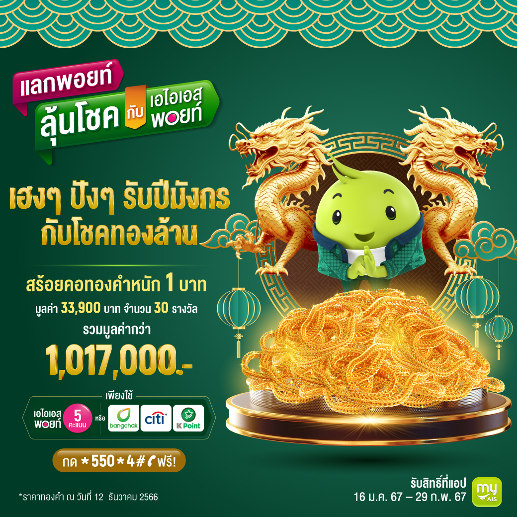 AIS_Thailand's tweet image. รวยทองล้าน รับตรุษจีน ลุ้นรับสร้อยคอทองคำหนัก 1 บาท จำนวน 30 รางวัล รวมมูลค่า 1  ล้านบาท เพิ่มคะแนนได้ง่ายๆ #บางจาก 40 คะแนน #ซิตี้รีวอร์ด 50 คะแนน #KPoint 50 คะแนนก็ลุ้นได้!  แลกสิทธิ์ได้ที่ m.ais.co.th/oZHra18u4 หรือ กด *550*4#โทรออก ฟรี! วันที่16 ม.ค.67 – 29ก.พ.67