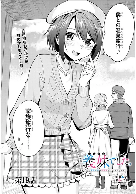 / 可愛さメーター、振り切れました。 #じついも コミカライズ最新話更新! 温泉旅行スタート、必見!!! \  先日、最新3巻も発売されました 「じつは義妹でした。」コミカライズ  原作3巻、温泉旅行編。マジで最高です! 晶の可愛さ振り切れてます。 (演劇部の面々も必見)  ここからしばらく、これまで以上の悶絶必至。 晶がお好きな方、必見です!  ニコニコ漫画 https://seiga.nicovideo.jp/comic/59820  Comic Walker https://comic-walker.com/contents/detail/KDCW_FS06203289010000_68/  <コミック3巻 発売中!> Amazon bit.ly/3RAmXuE  ゲーマーズ bit.ly/3RAn3m0  ゲーマーズ限定版(着せ替えアクリルフィギュア付き) bit.ly/3RA5F0K  メロンブックス bit.ly/488SCc3  メロンブックス限定版(描きおろしアクリルカード付き) bit.ly/3NwzTzd  アニメイト bit.ly/3TiagWS