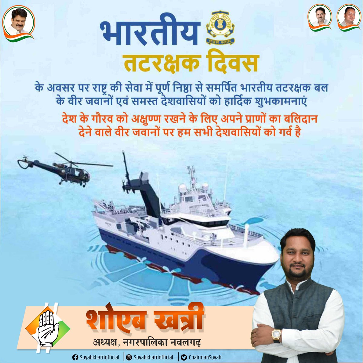 ChairmanSoyab's tweet photo. हमारे देश के समुद्री तटों के सजग प्रहरी, धैर्य, साहस व प्रतिबद्धतापूर्वक अपने कर्तव्यों का निर्वहन करने वाले भारतीय तटरक्षक बल के वीरों को भारतीय तटरक्षक स्थापना दिवस की हार्दिक शुभकामनाएं।
#भारतीयतटरक्षकदिवस https://t.co/x3qwOWot0p