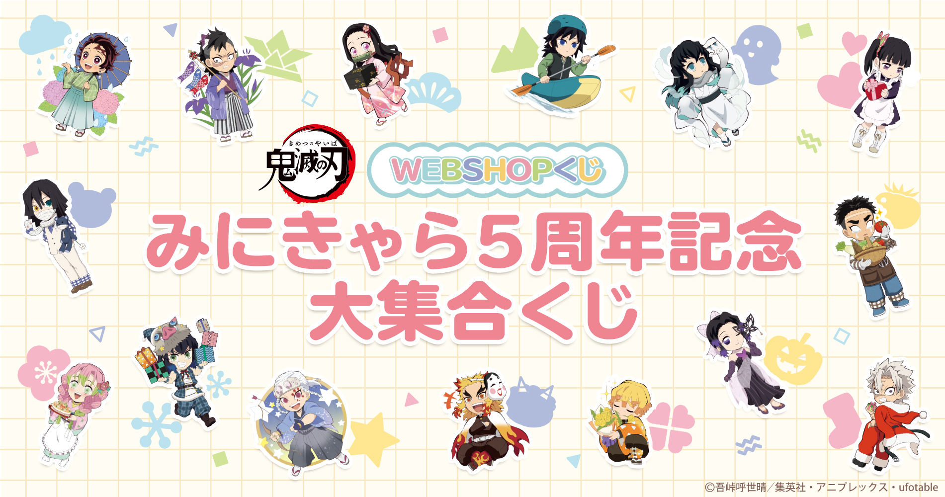 鬼滅の刃 みにきゃら5周年記念大集 誕生祭 POP みにきゃらくじ 時透無一郎 鬼滅の刃 みにきゃら5周年記念大集くじ POP みにきゃらくじ 竈門