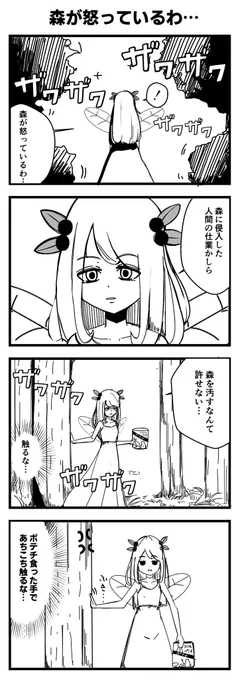 森が怒っているわ…
#4コマ漫画
#漫画が読めるハッシュタグ 