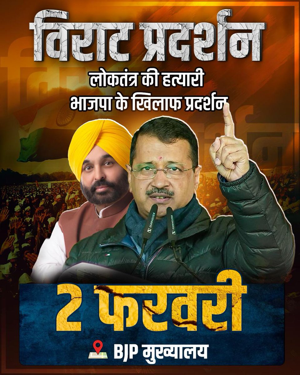 AAPVidishaMP's tweet photo. लोकतंत्र की हत्यारी भाजपा के खिलाफ 2 फरवरी 2024 को भाजपा मुख्यालय के सामने विराट प्रदर्शन। https://t.co/MPvdSk55s5