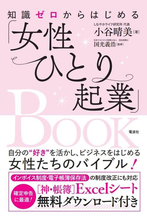 小谷晴美先生著書【知識ゼロからはじめる 女性ひとり起業BOOK】のイラストを描かせていただきました📗

#子育てフリーランス本 で確定申告のページを監修いただいた先生でもあります✨

なんとAmazonランキング中小企業経営部門2位🎉おめでとうございます❣️
#kawaguchi_sigoto
https://t.co/jKmum2BCow 