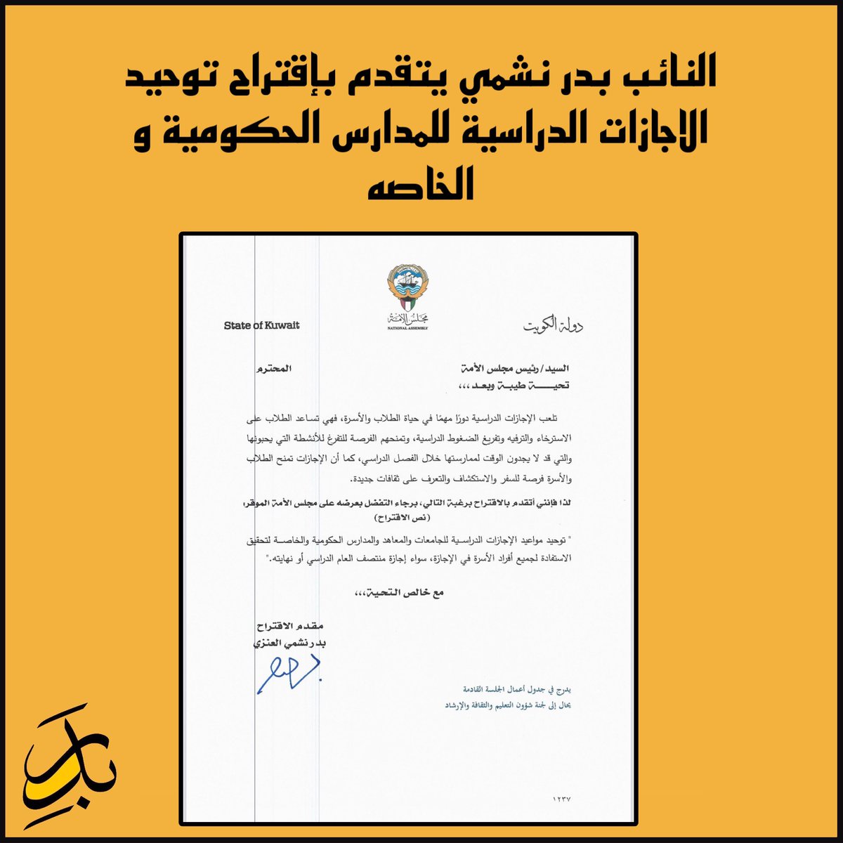 المكتب الاعلامي | بدر نشمي العنزي tweet media