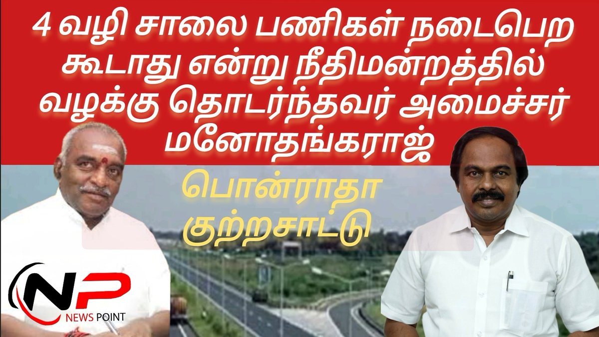 NewsPointKK's tweet photo. https://t.co/tbpM3neBwB

நான்கு வழி சாலை பணிகளை தடுத்த அமைச்சர் மேடையில் பரபரப்பான குற்றசாட்டை வைத்த முன்னாள் மத்திய அமைச்சரான பொன்ராதாகிருஷ்ணன் 

https://t.co/lbLDdDeEr1

அனைவரும் மறக்காம நம்ம சேனலை SUBSCRIBE LIKE COMMENTS SHARE பண்ணுங்க https://t.co/PR0B6eP0Lx
