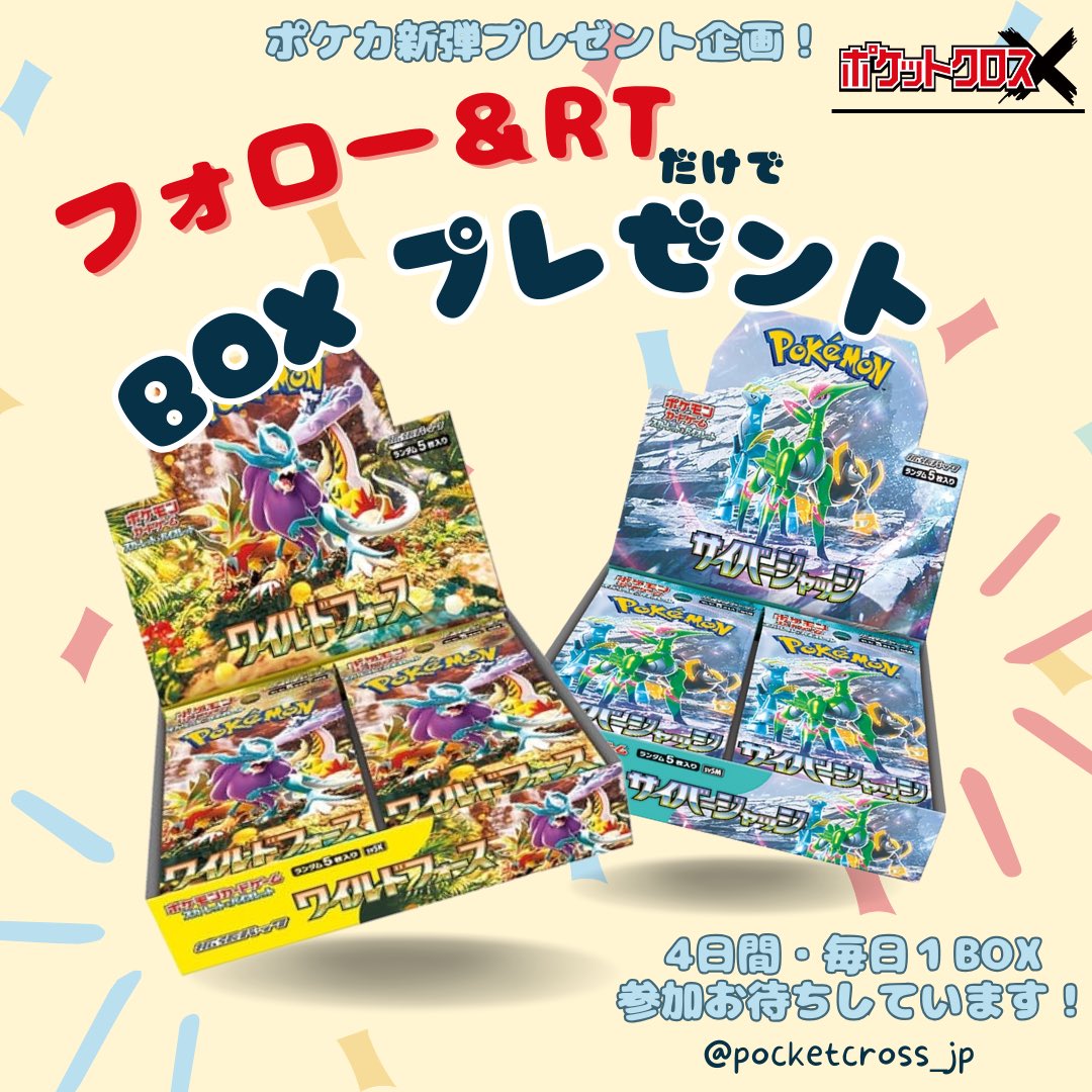 pocketcross_jp's tweet photo. ／
今回もやります！#ポケクロ のプレゼントキャンペーン🎉
新弾BOXが毎日当たる！🔥
＼
⚔️1日目⚔️
本日は #ワイルドフォース 1BOXを抽選で1名様にプレゼント！🎁

〇参加条件
①@pocketcross_jpをフォロー
②本投稿を2/2 18:59までにリポスト
※リプで当てたいカードをコメントすると当選確率UP🔥

奮ってご参加ください！
#プレゼント #ポケカ #ベルのまごころ #ワイルドフォース #サイバージャッジ #ポケモンカード