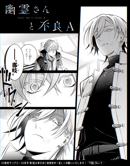【告知】明日2/2発売 #ヤングエース 3月号にて『幽霊さんと不良A』第7話掲載していただいております。梓世の過去を知る男・凛里(りんり)の登場──。日常を引き裂いてく新章開幕!宜しくお願いいたします⚡ #幽不A 