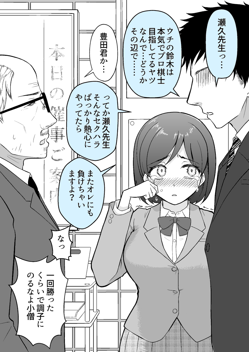 将棋の子0 【※前日譚】

卒業の報告しに来たら大御所セクハラ爺棋士が近づいてきて……(2/2)  

(なんでいま告白するんだよ35～36) 