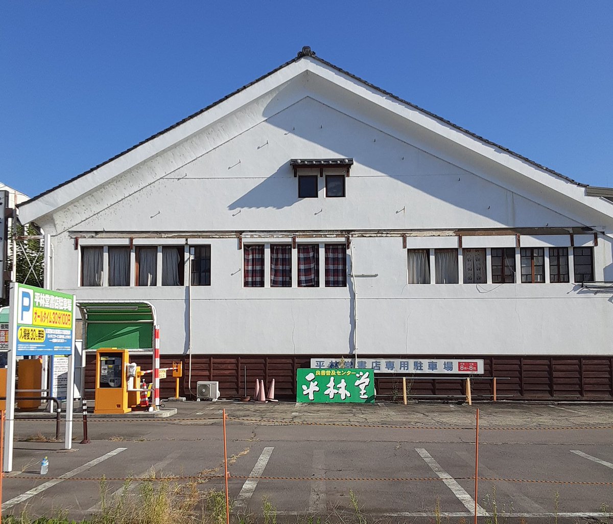 heirindo's tweet photo. お客様各位

この度、2024年3月29日（金）をもちまして、平林堂書店を閉店する運びとなりました。

長い間（創業1949年）ご愛顧を賜り、誠にありがとうございました。

心より厚く御礼申し上げます。

平林堂 一同 https://t.co/1MIq5uI1eG