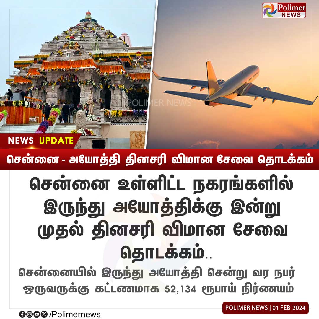 polimernews's tweet photo. #NEWSUPDATE || சென்னை- அயோத்தி தினசரி விமானசேவை தொடக்கம் | #AyodhyaTemple | #DailyFlight | #Chennai | #Ayodhya | #Flight | #PolimerNews https://t.co/YAiClH4R9L