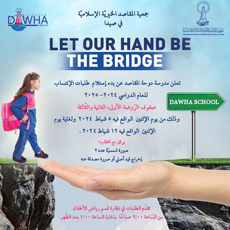 makdawhaschool's tweet photo. أهالينا الكرام
 تحية مقاصدية دوحوية وبعد
تعلن مدرسة دوحة المقاصد عن بدء إستلام طلبات الإنتساب للعام الدراسي ٢٠٢٤_٢٠٢٥
وذلك من يوم الإثنين الواقع فيه ٥ شباط ولغاية يوم الإثنين الواقع فيه ١٢ شباط ٢٠٢٤. https://t.co/kIOh2vmzsM