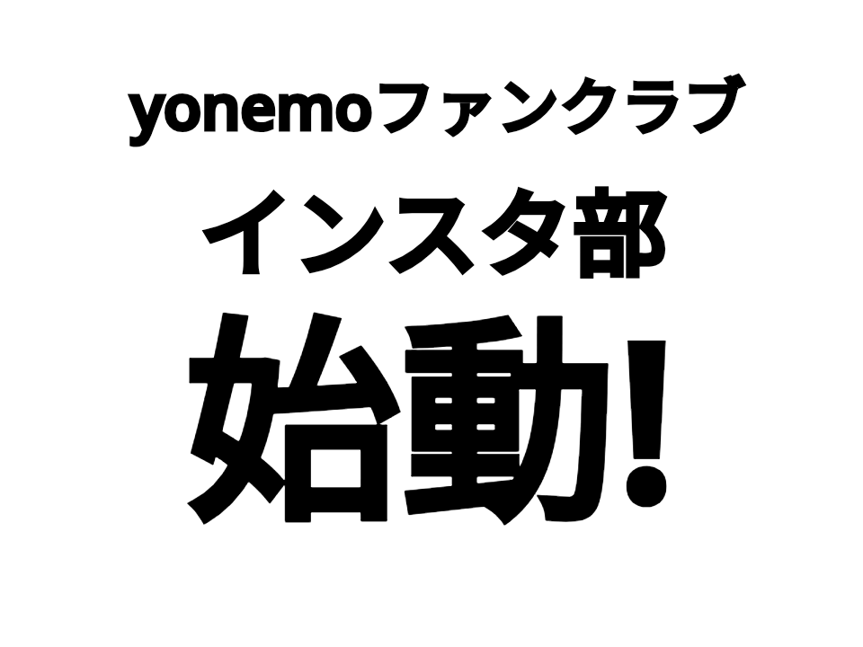 loveyonemo's tweet photo. yonemoファンクラブのインスタ部がスタートしました!!!
ぜひフォローお願いします!!!!
https://t.co/7KHYUoo9Ch
#loveyonemo https://t.co/XqBED89eGn