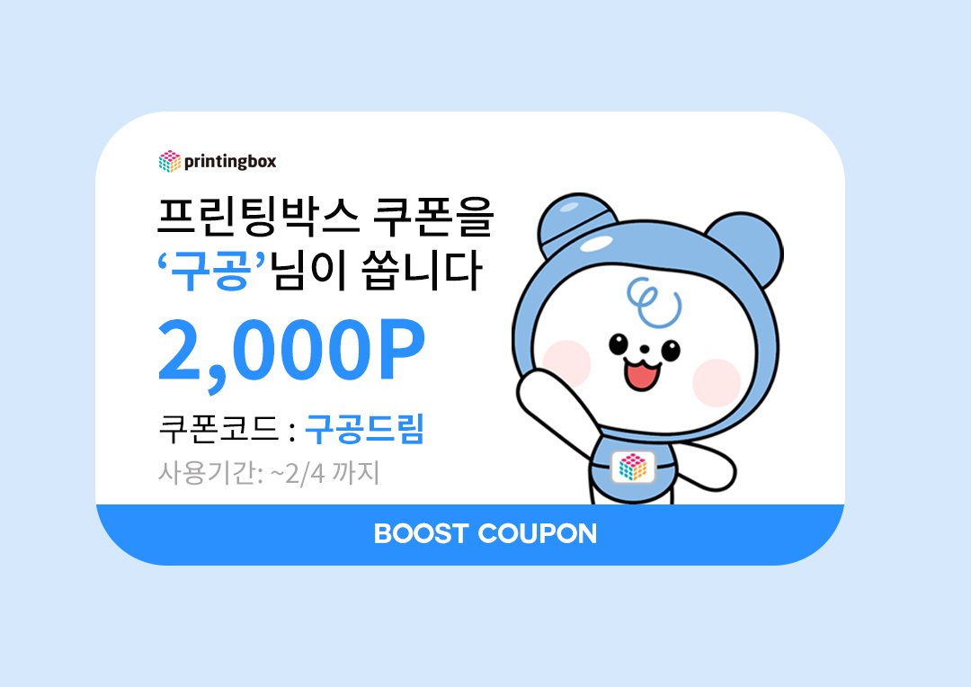 안녕하세요!🥰
좋은 기회로 프박 측에서 이벤트를 진행할 수 있는 기회를 주셨습니다!

곧 다가올 설날 기념!
요청이 많았던 그림들 위주로 프린팅박스 코드 공유와 함께 쿠폰 전달드립니다!

쿠폰 수량은 선착순으로 총 100매입니다!
쿠폰 코드는 [ 구공드림 ]입니다! 