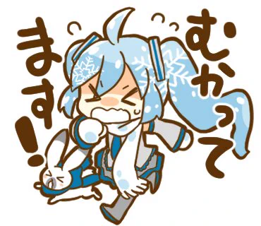 【#犬飼さんの毎日ミニキャラ】「むかってます!」collaborationスタンプ企画で作ったスタンプ『「SNOW MIKUで使える雪ミクスタンプ』のひとつです。▼スタンプについて詳しくは(FANBOX記事)▼現行販売中のLINEスタンプ 
