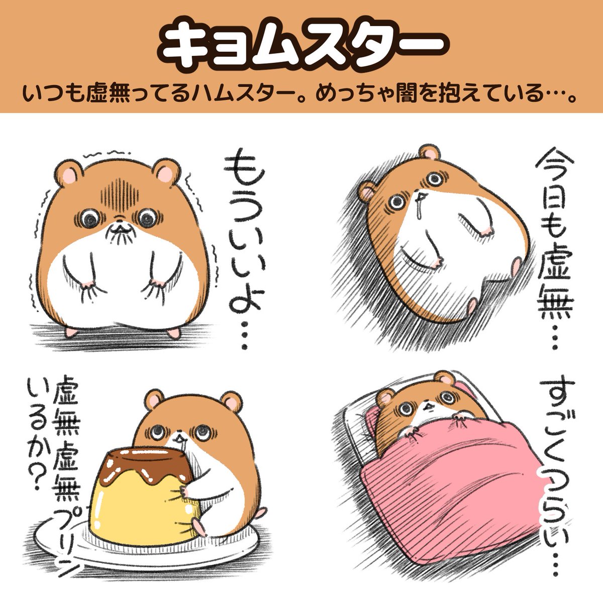 いつも虚無ってるハムスターの"キョムスター"。  何をしても満たされない闇を抱えている…。  LINEスタンプ出たんで、キョムスターを慰めてあげて。 