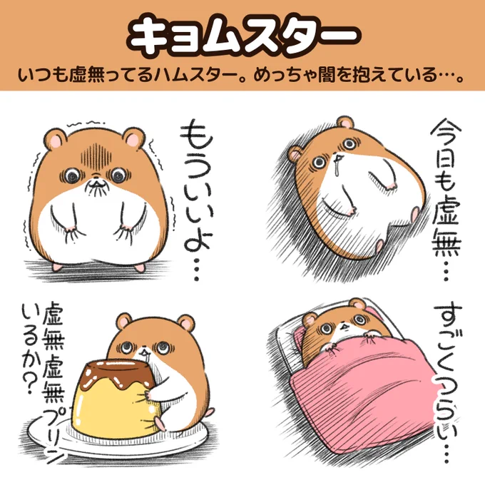 いつも虚無ってるハムスターの"キョムスター"。  何をしても満たされない闇を抱えている…。  LINEスタンプ出たんで、キョムスターを慰めてあげて。 