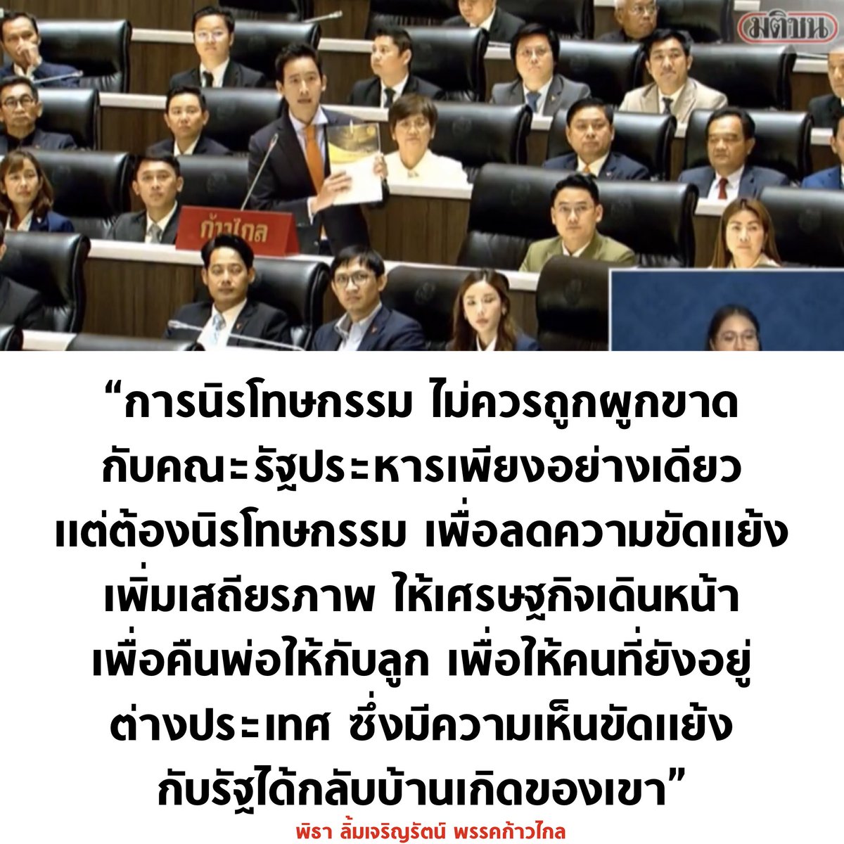 tanawatofficial's tweet image. เห็นชอบครับ 🧡

#พรรคก้าวไกล #พิธา #ประชุมสภา