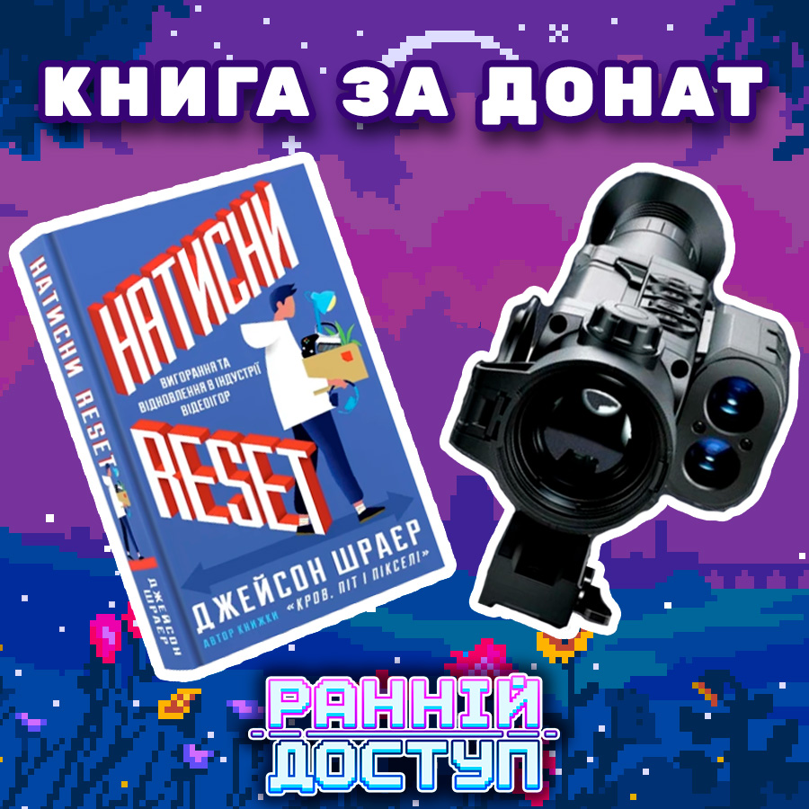 earlyaccessua's tweet photo. 🏆Друзі, ми розпочинаємо благодійний розіграш!

Даруємо круту книгу "Натисни Reset" Джейсона Шраєра в українській локалізації від @malopus_comics. 
Цим ми хочемо допомогти великому збору на тепловізійні приціли Thermion2 LRFXQ50 для штурмовиків, який проводить наша подруга. https://t.co/a5vRYmCNRz