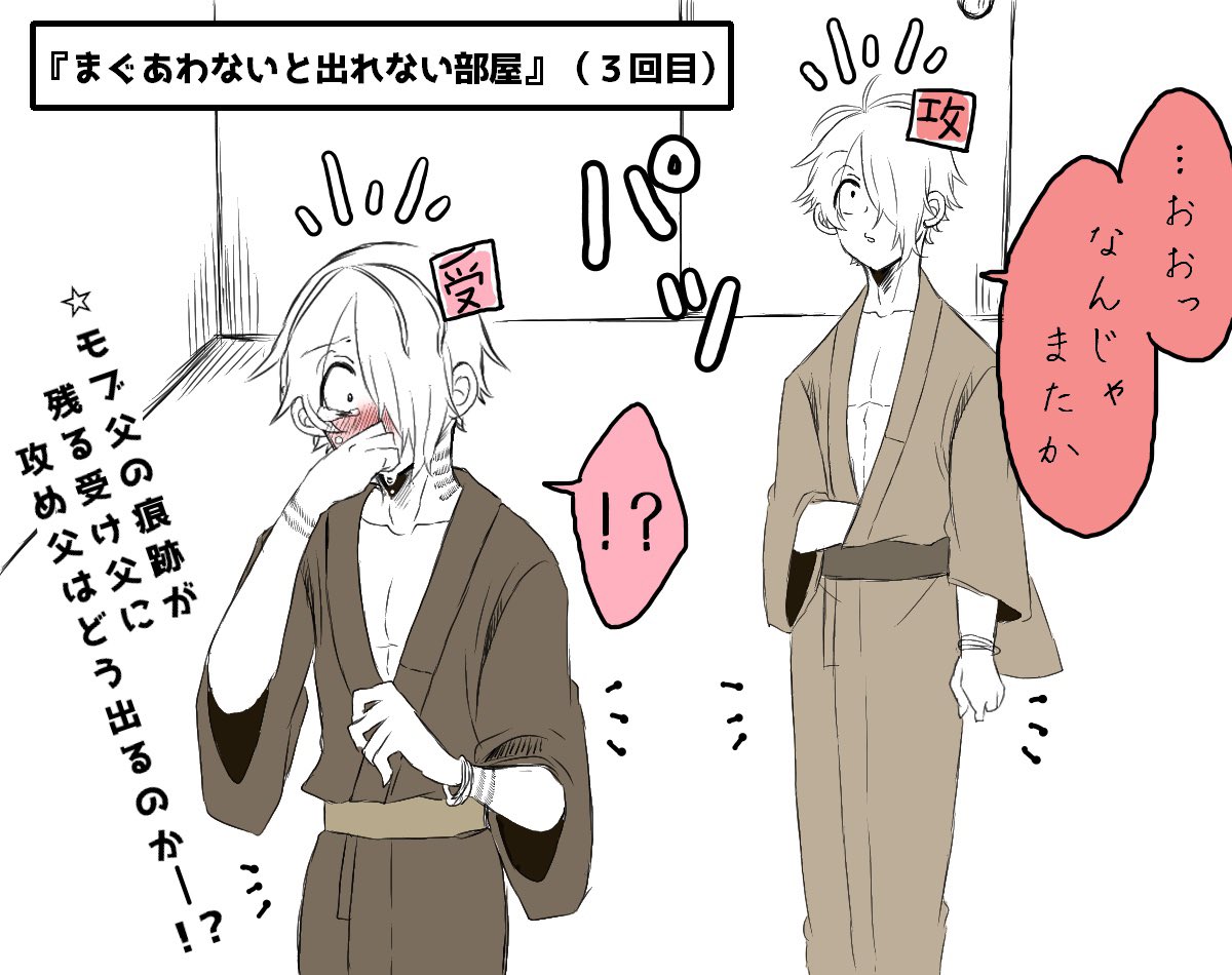 【※再掲※】父父まんが
※続き
※受け父と攻め父が同じ世界にいる謎時空
※モブ父要素あり
2回目の『まぐあわないと出れない部屋』から出て
元の世界に帰った後の受け父の話
#春待ち攻受父父企画