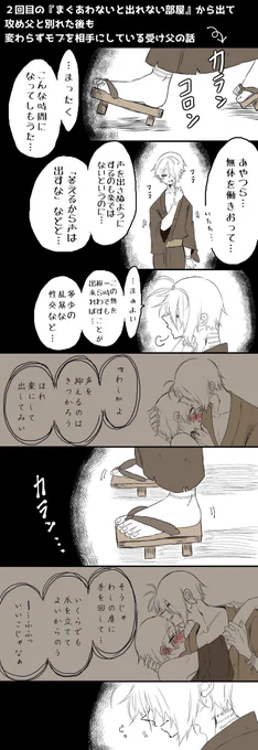【※再掲※】父父まんが 
※続き 
※受け父と攻め父が同じ世界にいる謎時空
※モブ父要素あり

2回目の『まぐあわないと出れない部屋』から出て
元の世界に帰った後の受け父の話

#春待ち攻受父父企画 