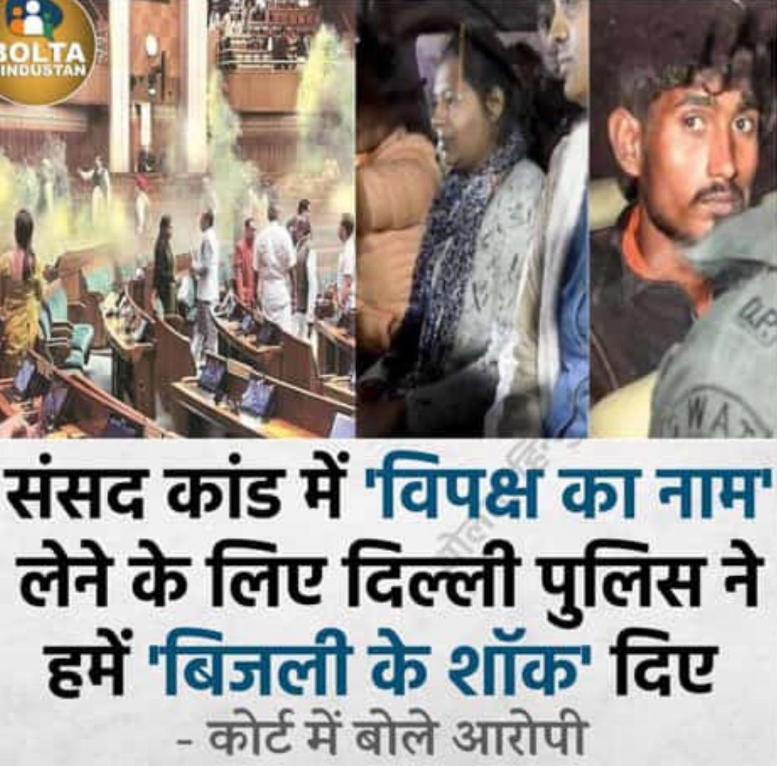 INCAssam's tweet photo. "We were #tortured, #electrocuted & #pressurized to take the name of opposition parties during interrogation"
- Accused of the Parliament Breach incident remarked in Court.
This is how low shameless, tyrannical PM @narendramodi's @BJP4India can stoop to destroy our democratic fabric.
#ParliamentBreach