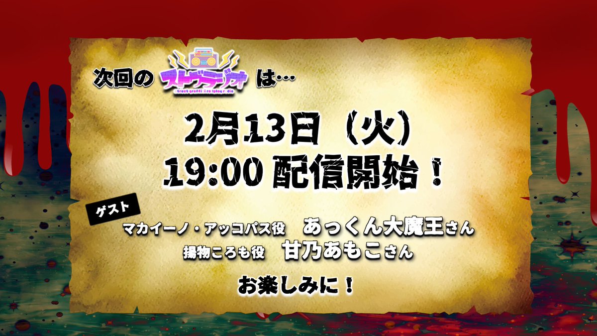 次回の #ストグラジオ 出演者&amp;日程決定📻

🥩 2024年2月13日(火) 19:00〜配信予定 🔪

❮ ゲスト ❯
𓌉𓇋 マカイーノ・アッコパス役 あっくん大魔王さん(<a href="/A_BOX_LAND/">あっくん大魔王</a>)
𓌉𓇋 揚物ころも役 甘乃あもこさん(<a href="/amoko_official/">甘乃あもこ💛🌈🥖🌟</a>)

▽配信場所▽
twitch.tv/shobosuke

#ストグラ