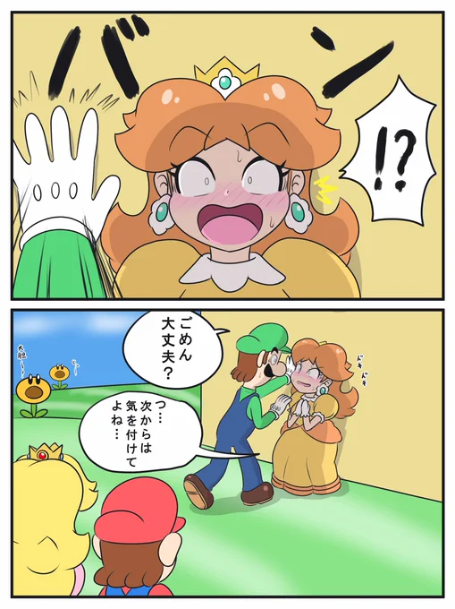 だからこうなった (2 / 2)
#デイジー姫 #ルイージ 