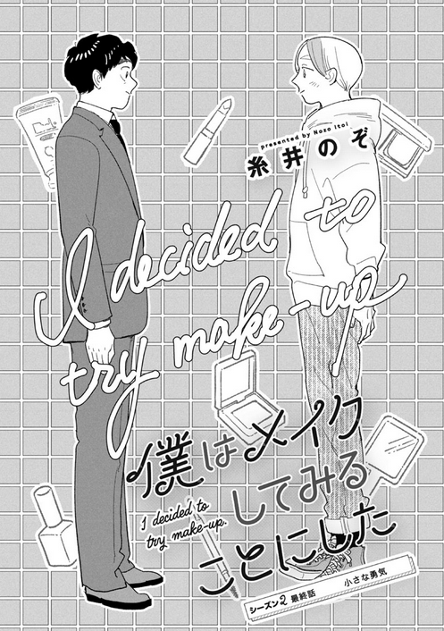 『僕はメイクしてみることにした』
ついについにS2フィナーレです🥲🥲🥲
一朗と潤、2人のメイクの旅路の行く末を見届けてやってくださいませ!
2人ともありがとーーー!!たまちゃんもありがとーーー!!みんなありがとーーー!!!!
よかったら感想ください!!!
https://t.co/7NL2z9PeMq 