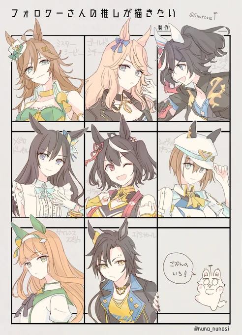 フォロワーさんの推し描き1/5!
ウマさんからたくさんお名前上がっていたので1枚にまとめました! 