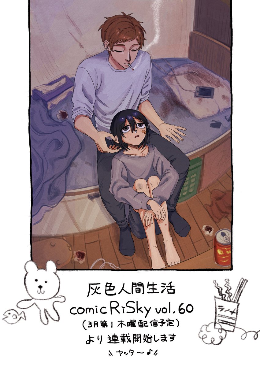 🎶お知らせ🎶
comicRiSkyさんにて灰色人間生活という漫画を3月から連載します
よろしくお願いします!(ᵔᴥᵔ) 