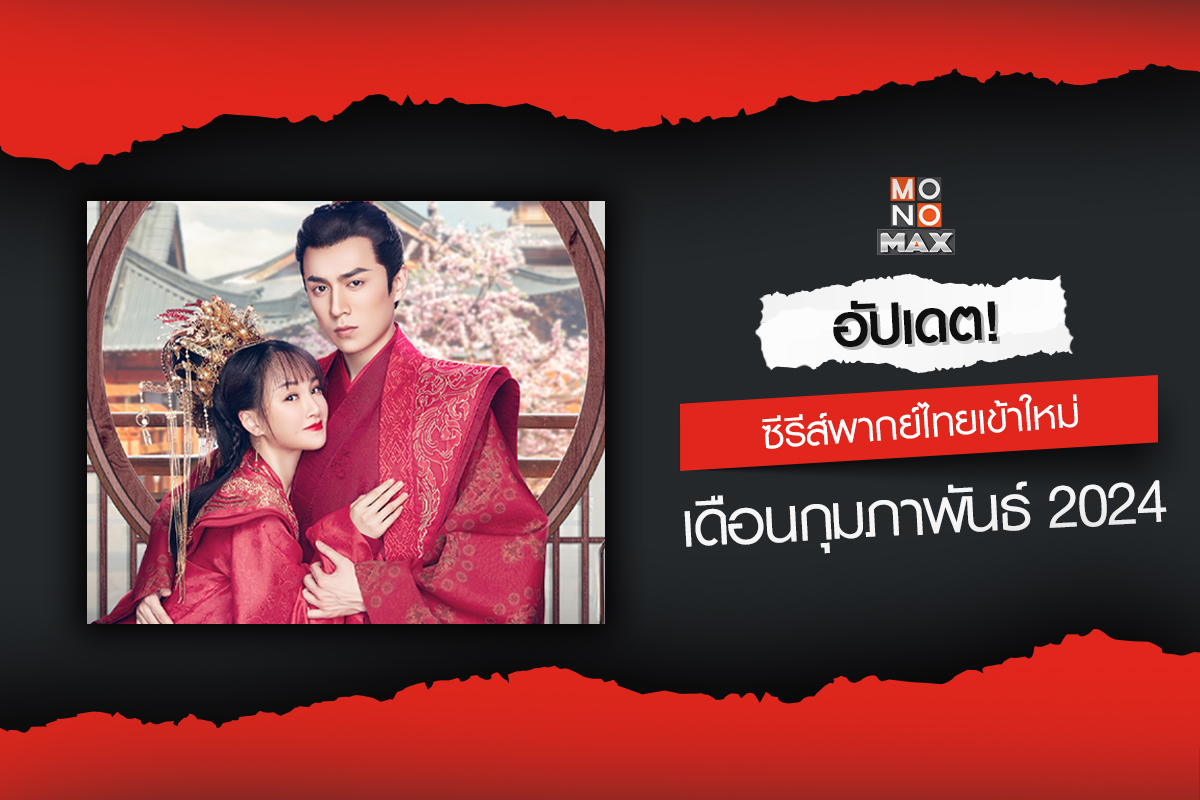 monomax_me's tweet photo. อัปเดตซีรีส์พากย์ไทยเข้าใหม่ เดือนกุมภาพันธ์ 2024 📺🧧🧨
สนุกครบรส ในแบบฉบับพากย์ไทย-ซับไทย ได้ที่ #MONOMAX 🍿 https://t.co/V3zsjvnArh
#GoodDoctor
#WarmMeetYou
#BROMISE
#OhMySweetLiar
#PrimeMinisterI
#DontBeShy
#PoliticalFever
#ดูอะไรดีที่MONOMAX https://t.co/b88wGHjEue