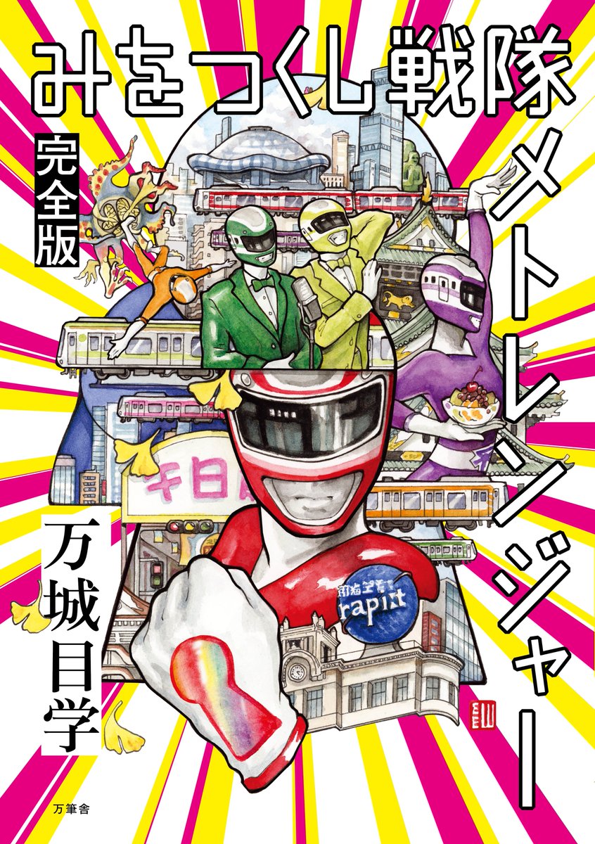 万城目学 直筆サイン本 みをつくし戦隊 メトレンジャー 完全版+万筆舎 Tシャツ 大阪限定発売の『みをつくし戦隊メトレンジャー 完全版』もノリノリで