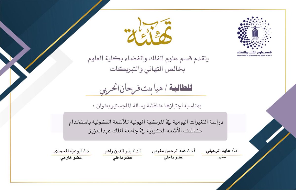 ASTR_KAU's tweet photo. يتقدم ⁧#قسم_علوم_الفلك_والفضاء⁩ بخالص التهنئة لطالبة الدراسات العليا  هيا فرحان الحربي ، ومشرفيها الأستاذ الدكتور  عبدالرحمن مغربي، والدكتور عايد الرحيلي على اجتيازها المناقشة وحصولها على درجة الماجستير في علوم الفلك والفضاء. 
⁧#كلية_العلوم⁩ 
⁧#جامعة_الملك_عبدالعزيز https://t.co/6qiGkpsKJ5
