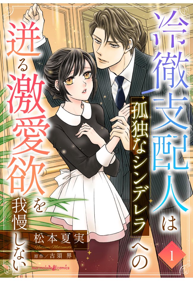 新連載「冷徹支配人は孤独なシンデレラへの迸る激愛欲を我慢しない」は第4話まで配信中です。冷徹支配人の仕事中とオフの書き分けが楽しいです。https://t.co/mB8revpRFh 