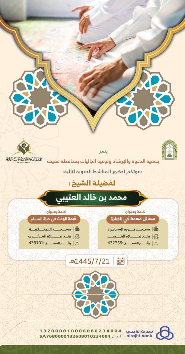 afifdh's tweet photo. 🎙️ الكلمات الدعوية في المساجد 

لفضيلة : الشيخ محمد بن خالد العتيبي

▫️ والتي تنظمها وتشرف عليها :

جمعية الدعوة والإرشاد بمحافظة #عفيف

🗓 يوم الجمعة 21 رجب  1445هـ https://t.co/pffXxzhxVG