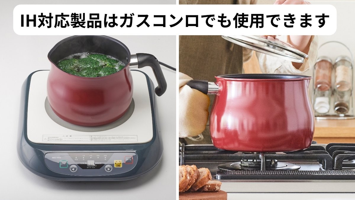 大事なことなので3回言います IH対応はガスコンロでも使えます IH対応 
