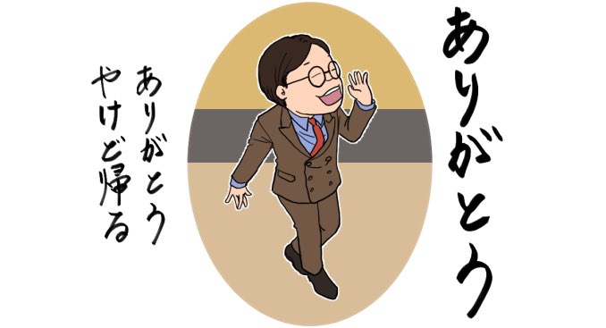 大鶴肥満さんスタンプが遂に発売されて嬉しい!早速買いました
檜原さんスタンプと併せてじゃんじゃん使っていきたいと思います

画像は特に好きなスタンプの模写です
本物はこちらから↓
https://t.co/GxBVcx6QNM

#ママタルト 