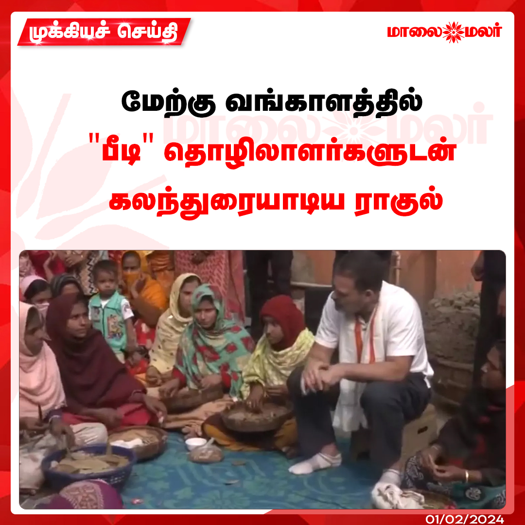 maalaimalar's tweet photo. மேலும் படிக்க : https://t.co/i78hfcwUAu
#Congress #RahulGandhi #BeediWorkers #MMNews #Maalaimalar https://t.co/CX0zYX8Rjx