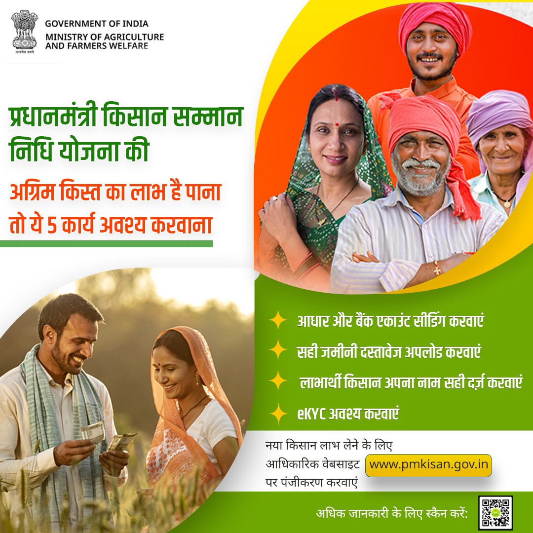 पीएम किसान सम्मान निधि योजना के तहत किसानों को प्रति वर्ष ₹6,000 रुपए की आर्थिक सहायता प्रदान की जाती है। यदि आप भी एक किसान हैं और इस योजना का लाभ उठाना चाहते हैं, तो दिए गए इन पहलुओं को जरूर पूरा करें।

#PMKisan #PMKisanSammanNidhi #पीएमकिसान