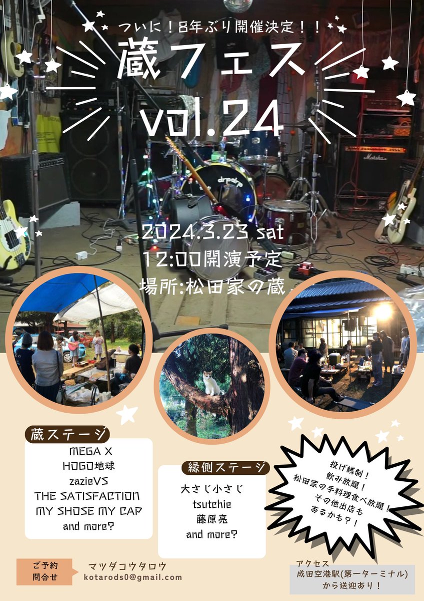 kurafes's tweet photo. 3/23(sat) 
松田家presents「蔵フェスvol.24」
場所:松田家の蔵（成田空港駅から車で15分）
開演:12時予定　入場料:投げ銭

【蔵】
MEGA X
HOGO地球
zazieVS
THE SATISFACTION
MY SHOSE MY CAP

【縁側】
大さじ小さじ
tsutchie
藤原亮

andmore...?

問い合わせはDMかkotarods0@gmail.comまで！ https://t.co/GfHkF6aMzE