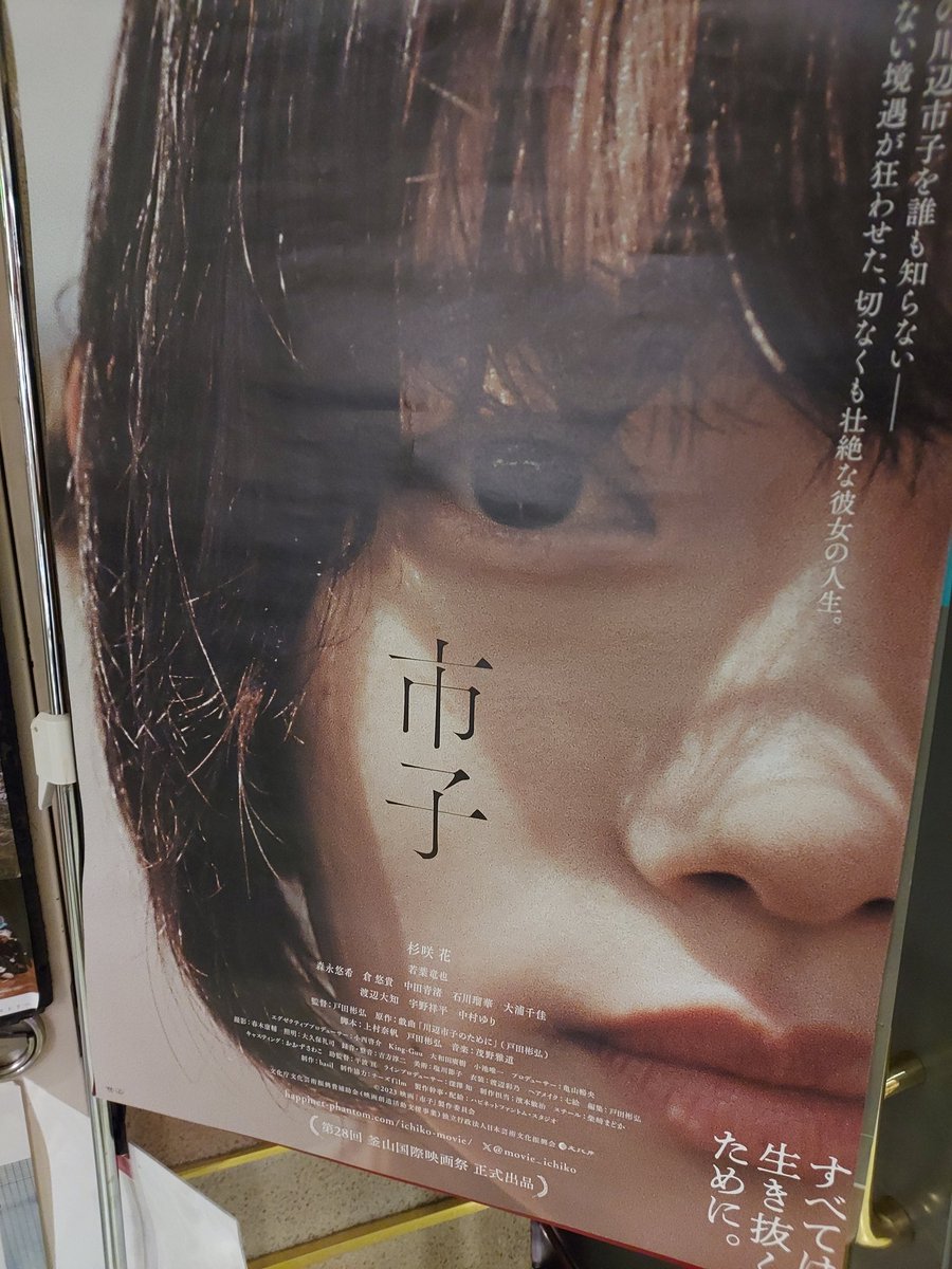 sariutachan's tweet photo. 先日レイトショーにて『市子』鑑賞してきました。
予習なしで全くの行き当たりでしたがこれがビックリ
早くも今年邦楽ベストか⁉️って言いたくなる素晴らしい内容に主演杉咲花の圧巻の演技！
社会問題との兼ね合い、それにミステリー感。監督の細かいこだわりまで是非皆様に観て欲しい作品です！ https://t.co/mxGrTIWP45