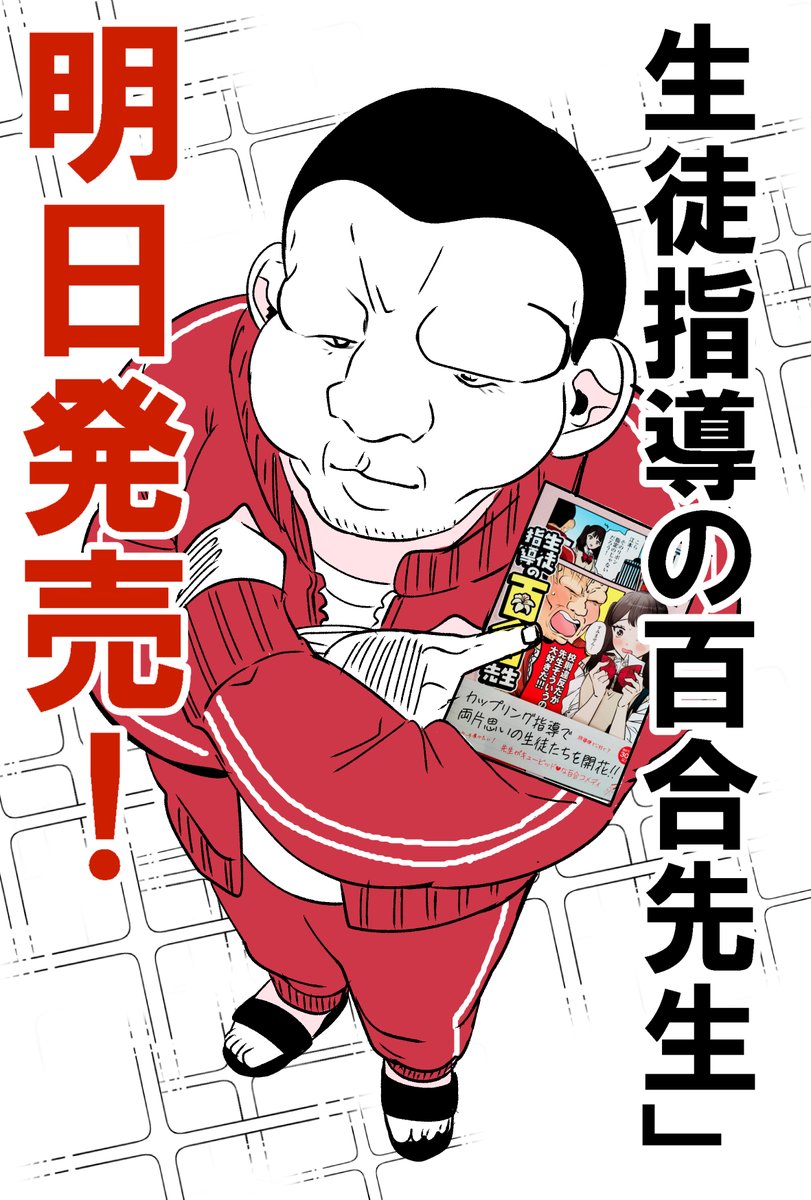 「生徒指導の百合先生」明日発売!🦍✨ 