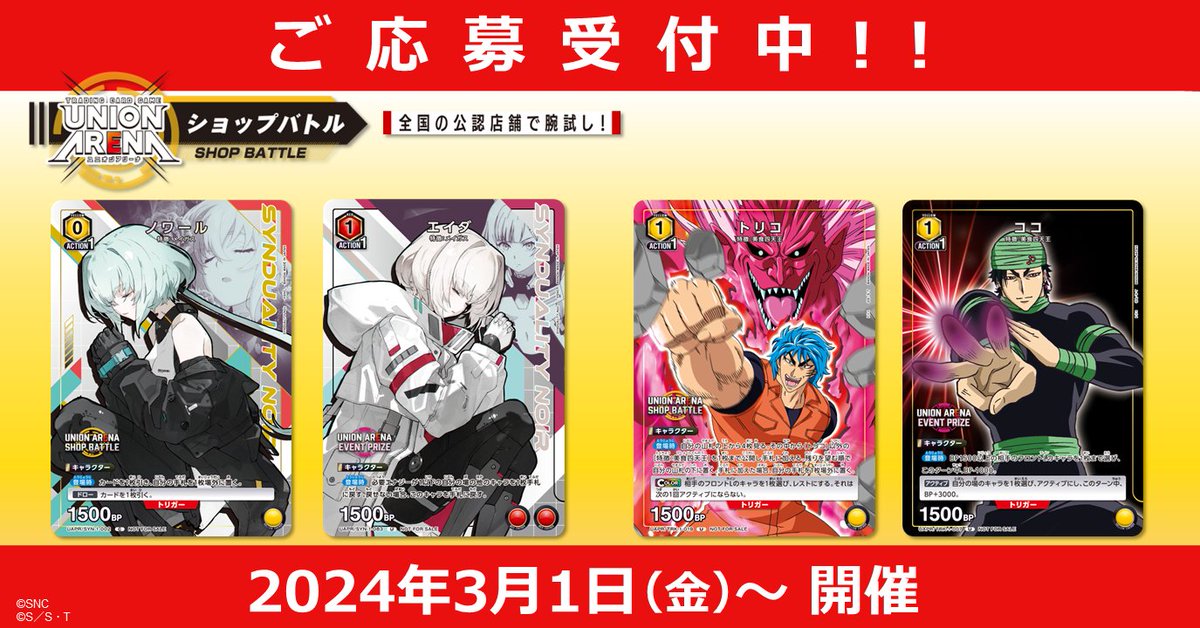 【イベント情報】

3月に全国で開催する〈ショップバトル〉の応募スタート🎉
今月は 『#SYNDUALITY Noir』と『#トリコ』 のカードが記念品！

スマホアプリ「BANDAI TCG+」から応募可能！
皆さまのご参加お待ちしております。

▼イベント詳細
x.gd/OgDBL

#シンデュア
#ユニアリ